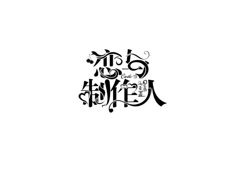 恋与制作人艺术字体设计-图酷设计