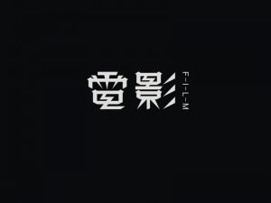 电影艺术字体设计-图酷设计