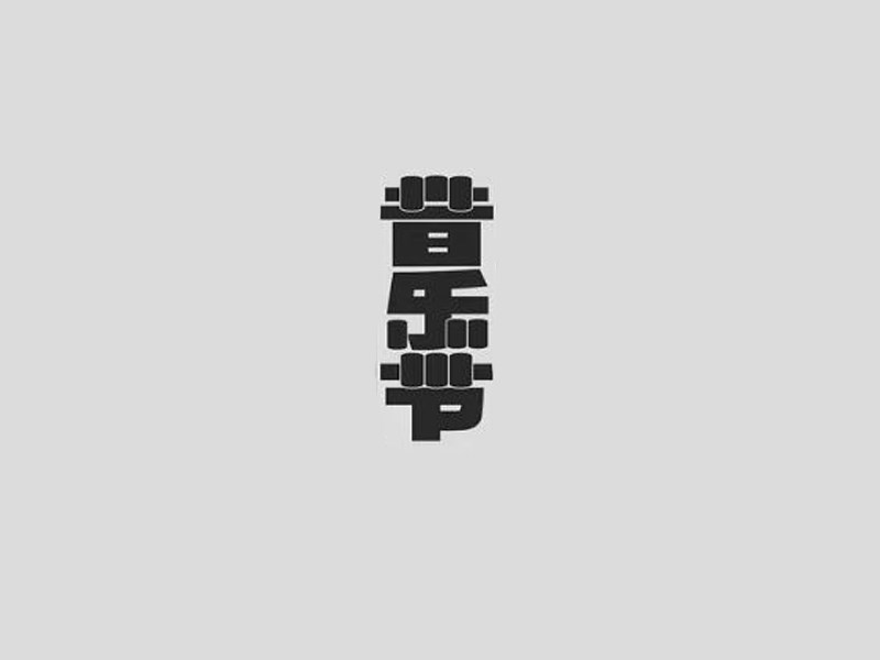 音乐节艺术字体设计-图酷设计