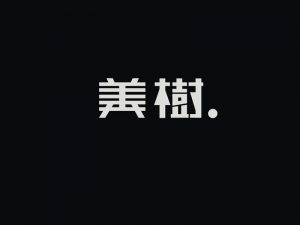 美树艺术字体设计-图酷设计