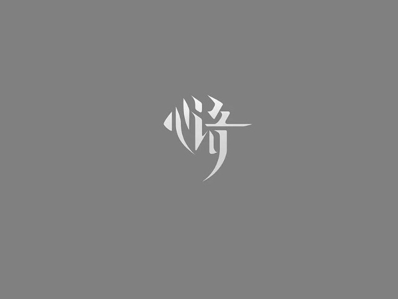 心语艺术字体设计-图酷设计