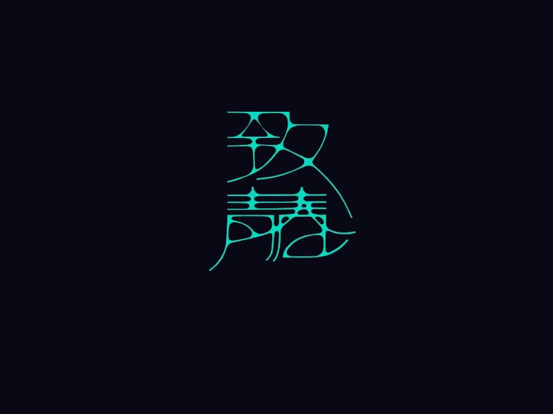 致青春艺术字体设计-图酷设计
