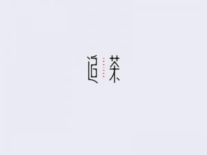 追茶艺术字体设计-图酷设计