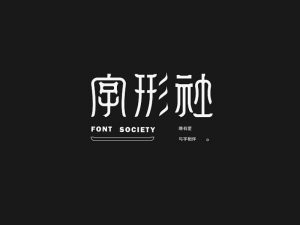 字形社艺术字体设计-图酷设计