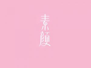 素颜艺术字体设计-图酷设计