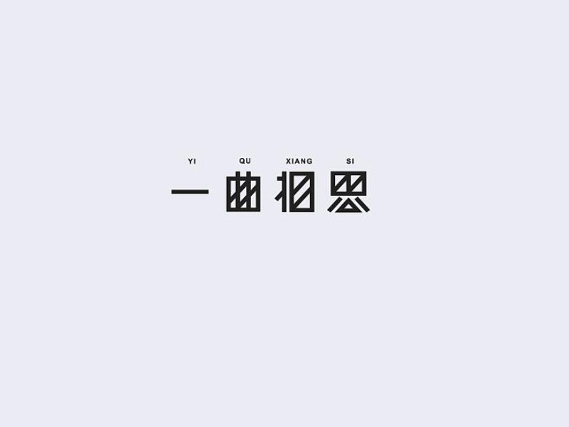 一曲相思艺术字体设计-图酷设计