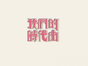 我们的时代曲艺术字体设计-图酷设计