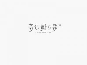 奇妙能力歌艺术字体设计-图酷设计
