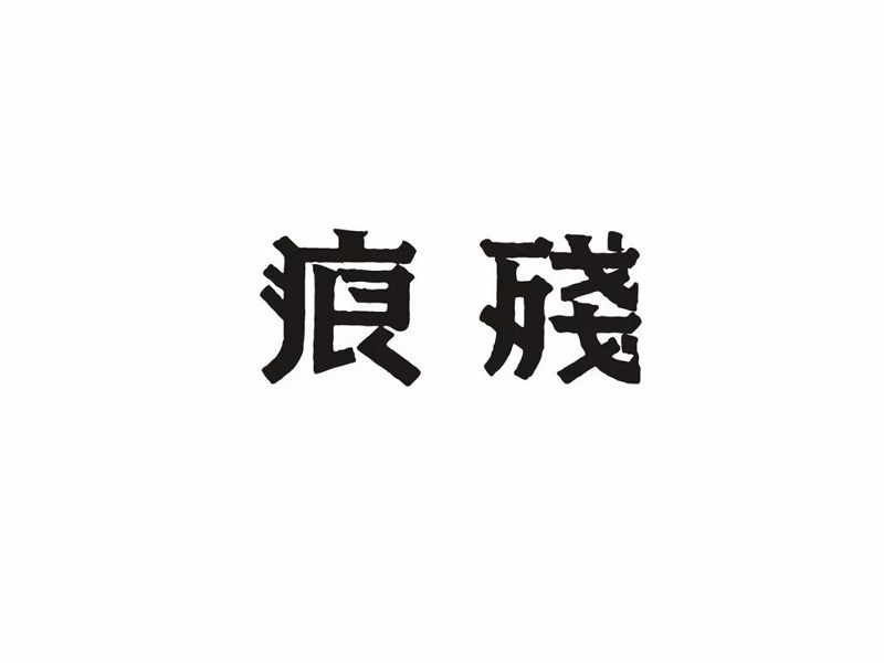 残痕艺术字体设计-图酷设计