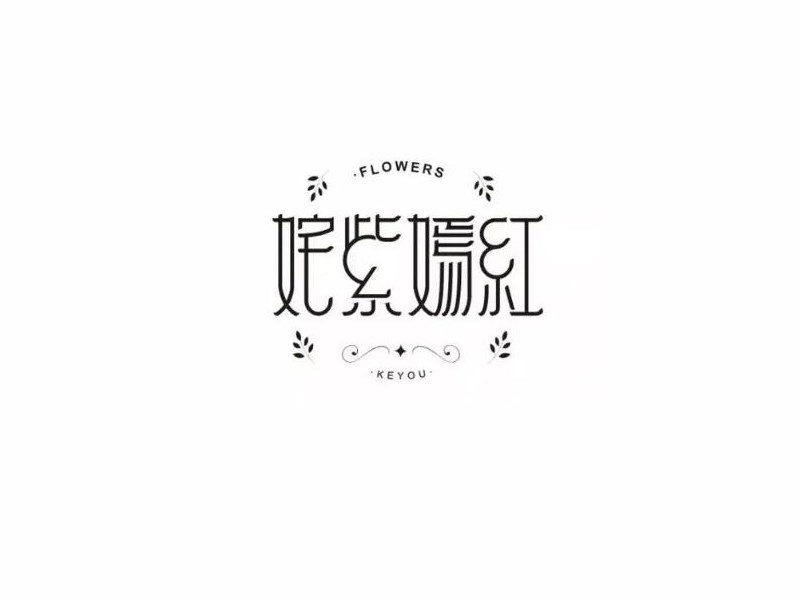 姹紫嫣红艺术字体设计-图酷设计