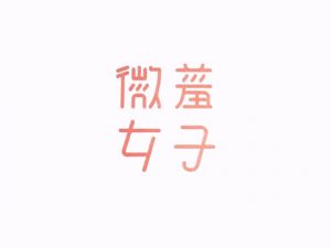 微羞女子艺术字体设计-图酷设计