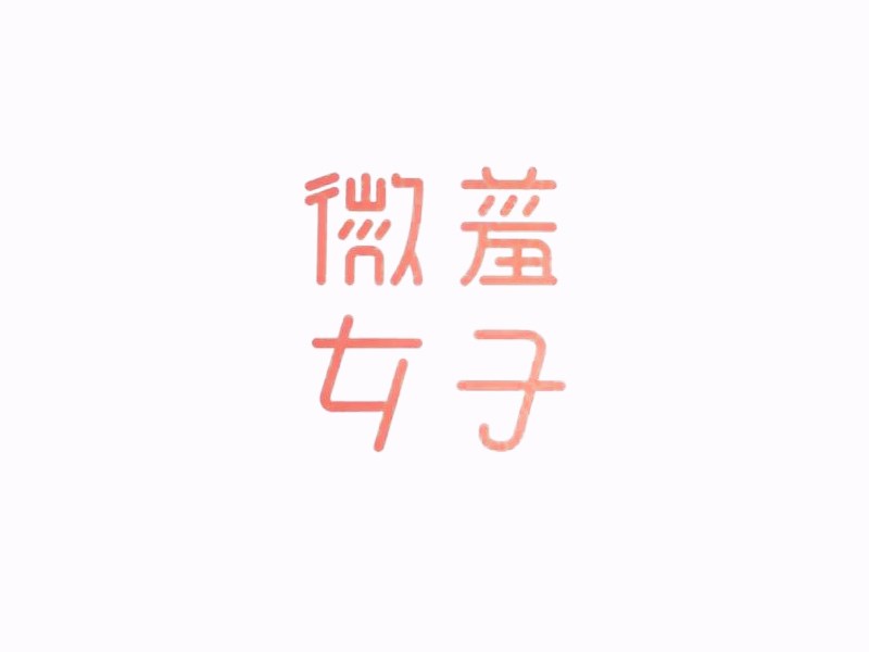 微羞女子艺术字体设计-图酷设计