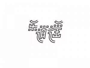 乐逍遥艺术字体设计-图酷设计