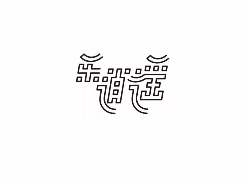 乐逍遥艺术字体设计-图酷设计