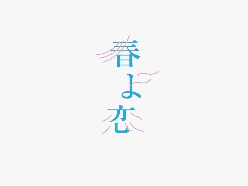 春恋艺术字体设计-图酷设计