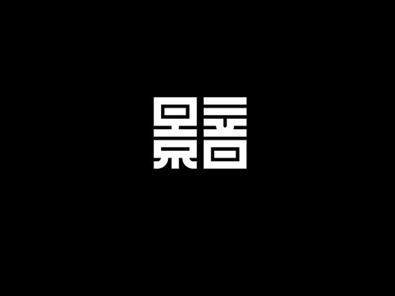 景音艺术字体设计-图酷设计