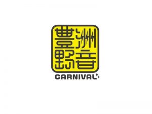 丰洲野音艺术字体设计-图酷设计