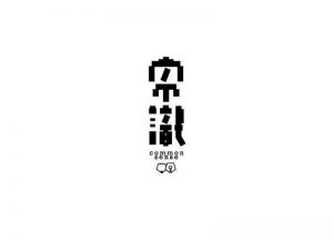 常识艺术字体设计-图酷设计