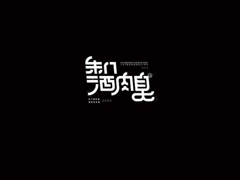 朱门酒肉臭艺术字体设计-图酷设计