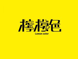 柠檬色艺术字体设计-图酷设计