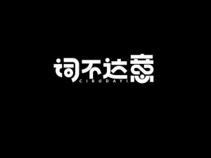 词不达意艺术字体设计-图酷设计
