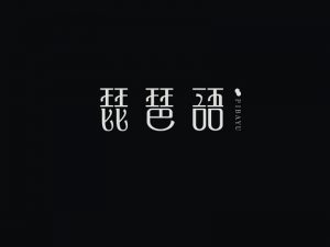琵琶语艺术字体设计-图酷设计