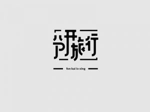 分开旅行艺术字体设计-图酷设计