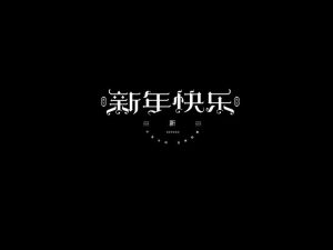 新年快乐艺术字体设计-图酷设计