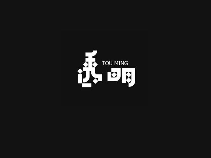 透明艺术字体设计-图酷设计