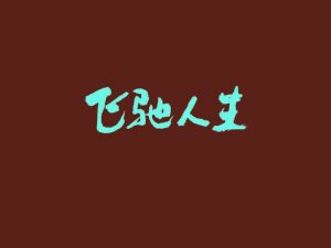 飞驰人生艺术字体设计-图酷设计