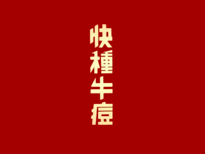 快种牛痘艺术字体设计-图酷设计