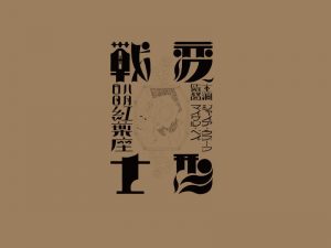 变形战士艺术字体设计-图酷设计