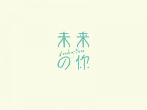 未来的你艺术字体设计-图酷设计