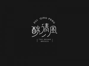 醉清风艺术字体设计-图酷设计
