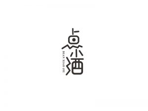 点酒艺术字体设计-图酷设计
