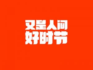 又是人间好时节艺术字体设计-图酷设计