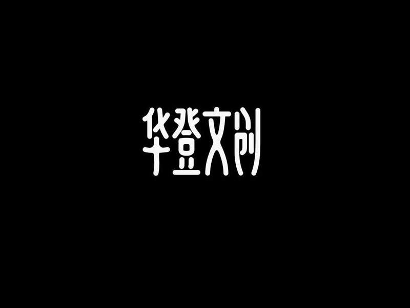 华登文创艺术字体设计-图酷设计