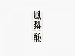 凤梨酥艺术字体设计-图酷设计