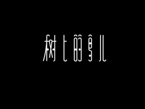 树上的鸟儿艺术字体设计-图酷设计