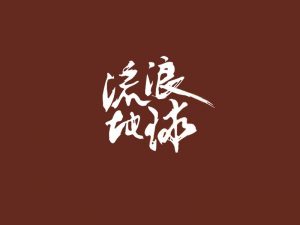 流浪地球书法字体设计-图酷设计