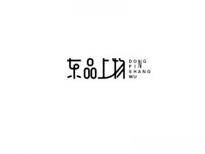 东品上物艺术字体设计-图酷设计