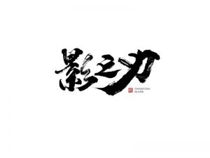 影之刃艺术字体设计-图酷设计