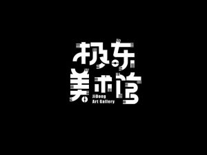 极东美术馆艺术字体设计-图酷设计