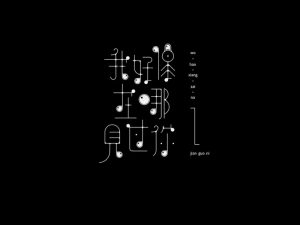 我好像在哪见过你艺术字体设计-图酷设计