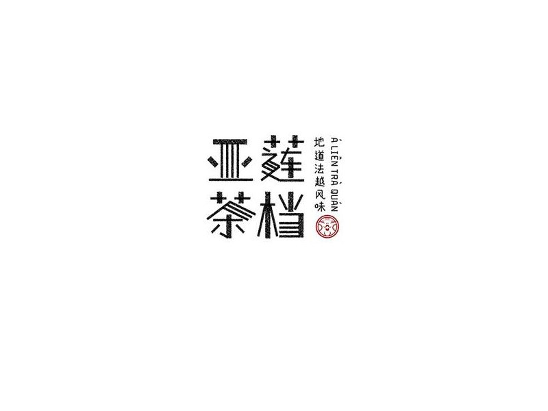 亚莲茶档艺术字体设计-图酷设计
