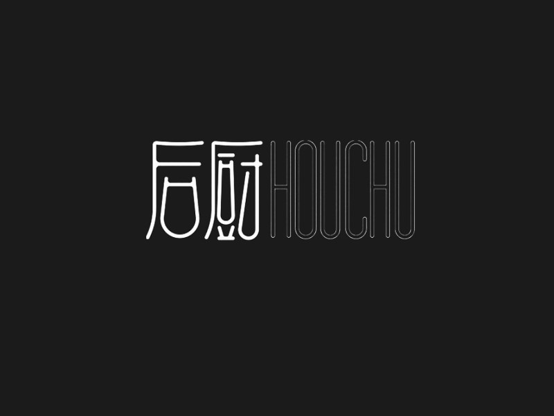 后厨艺术字体设计-图酷设计