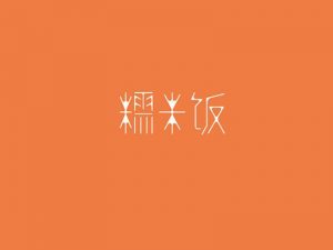 糯米饭艺术字体设计-图酷设计