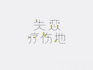 失恋疗伤地艺术字体设计-图酷设计