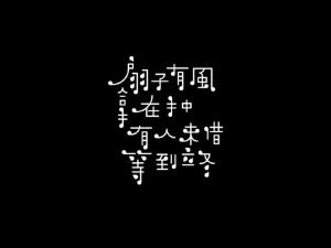 扇子有风拿在手中 有人来借等到立冬艺术字体设计-图酷设计