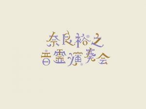 奈良裕之音乐演奏会艺术字体设计-图酷设计